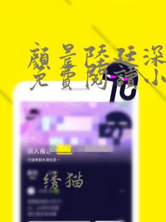 颜晨陆廷深全文免费阅读小说