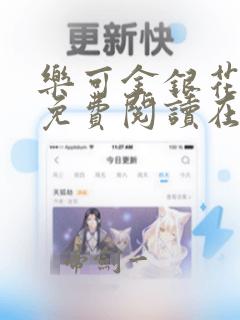 乐可金银花全文免费阅读在线笔