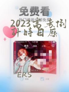 2023高考倒计时日历