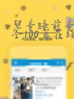 儿童睡前童话大全100篇在线听