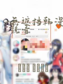 无遮挡韩漫在线观看