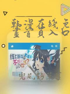 韩漫在线免费漫画首页入口