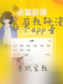 家庭教师漫画在哪个app看