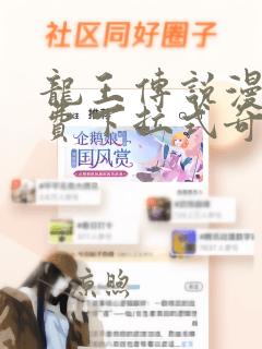 龙王传说漫画免费下拉式奇妙漫画