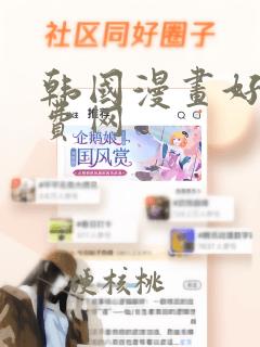 韩国漫画好看免费网