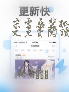 宋云桑裴孤锦全文免费阅读