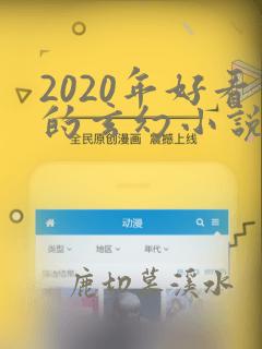 2020年好看的玄幻小说排行榜