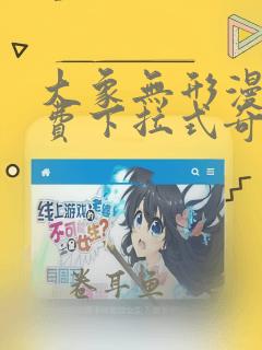 大象无形漫画免费下拉式奇妙