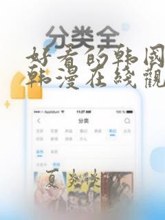 好看的韩国漫画韩漫在线观看免费