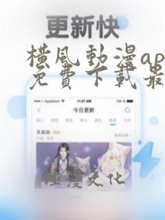 横风动漫app免费下载最新