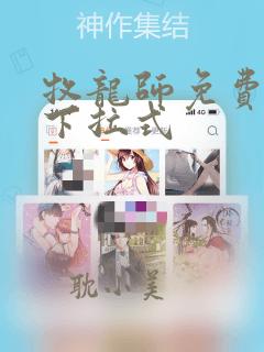 牧龙师免费漫画下拉式