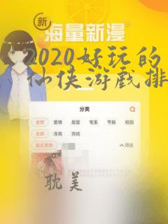 2020好玩的仙侠游戏排行榜