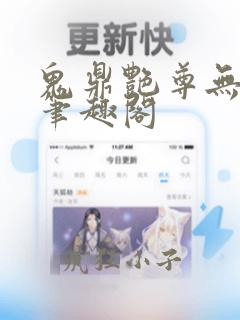 鬼鼎艳尊无弹窗笔趣阁