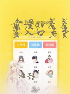 黄漫av羞羞漫画入口免费