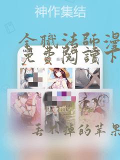 全职法师漫画 免费阅读下拉式