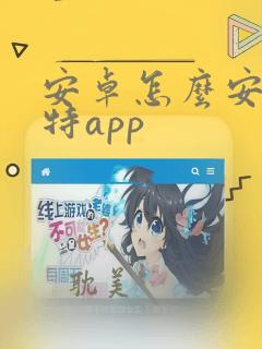 安卓怎么安装推特app