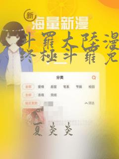 斗罗大陆漫画4终极斗罗免费观看