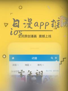 日漫app推荐ios