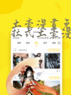 土豪漫画免费下拉式土豪漫画