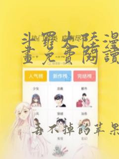 斗罗大陆漫画漫画免费阅读下拉式