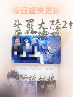 斗罗大陆2绝世唐门播放