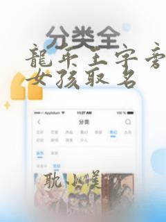 龙年王字旁的字女孩取名