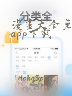 漫画大全免费看app下载