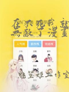 在不死我就真的无敌了漫画免费