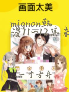 mignon韩漫11~12集未删减全集