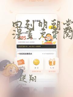 回到明朝当王爷漫画免费阅读下拉式