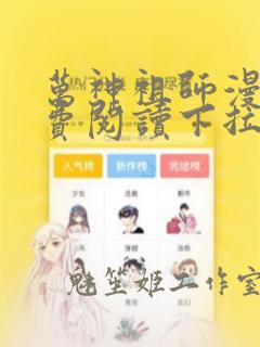 万神祖师漫画免费阅读下拉式六漫画