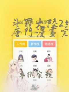 斗罗大陆2绝世唐门漫画完整免费观看下拉式