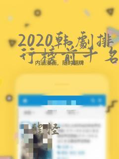 2020韩剧排行榜前十名