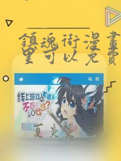 镇魂街漫画在哪里可以免费观看