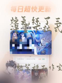 炼气练了三千年漫画下拉式阅读