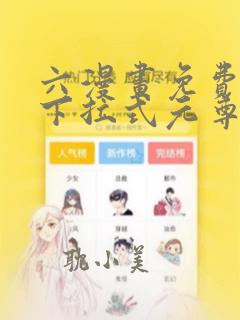 六漫画免费漫画下拉式元尊(天蚕土豆)