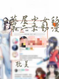 药屋少女的呢喃第二季动漫免费观看