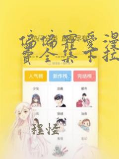 偏偏宠爱漫画免费全集下拉式