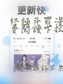 终极斗罗漫画免费阅读下拉式六漫画