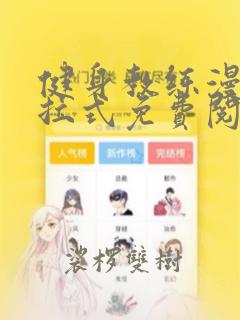 健身教练漫画下拉式免费阅读作文