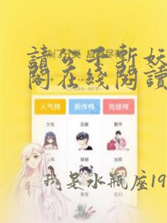 请公子斩妖笔趣阁在线阅读