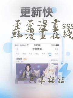 歪歪漫画sss韩漫画在线观看