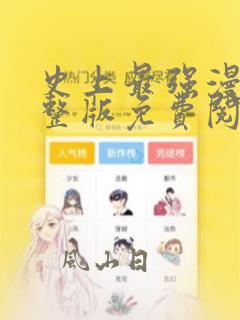 史上最强漫画完整版免费阅读下拉式