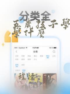 五岁孩子学画画学什么