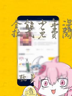 全能少年漫画下拉式免费阅读36漫画网