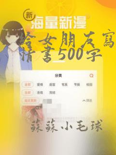 给女朋友写的小情书500字