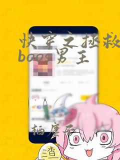 快穿之拯救黑化boos男主