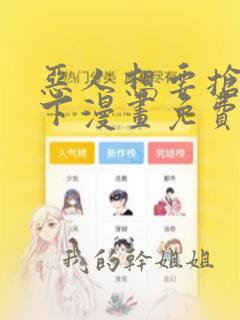 恶人想要抢救一下漫画免费阅读下拉式8 1话