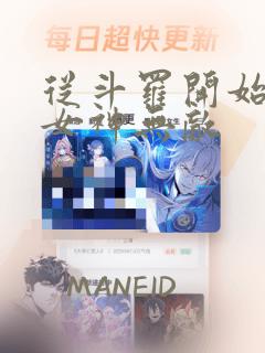 从斗罗开始俘获女神无敌