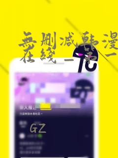 无删减韩漫免费在线 _ 第一漫画